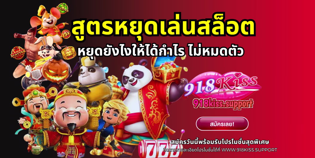 สูตรหยุดเล่นสล็อต