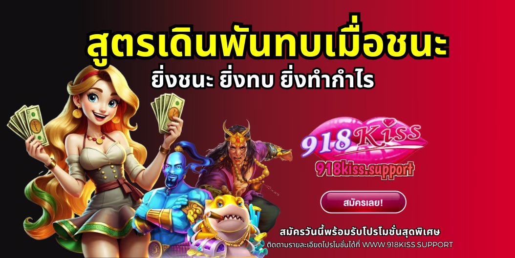 สูตรเดินพันทบเมื่อชนะ