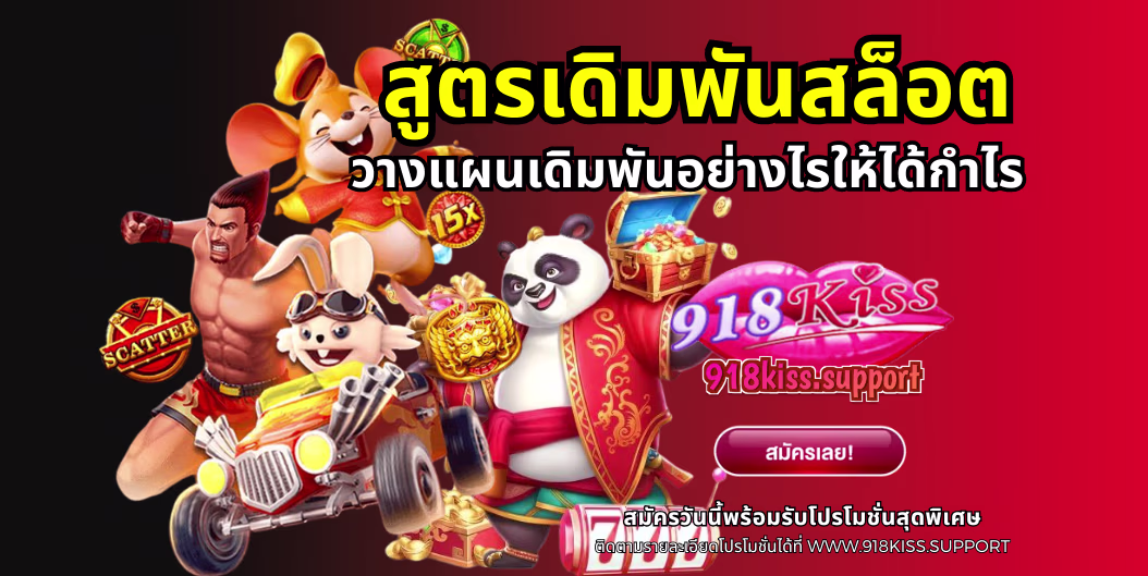 สูตรเดิมพันสล็อต