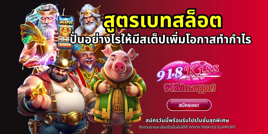 สูตรเบทสล็อต