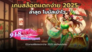 เว็บสล็อตแท้นอก ส่งตรงเว็บไซต์คุณภาพจากต่างประเทศ - 918KISS 9 เกมสล็อตแตกง่าย 2025 ล่าสุด-918kiss