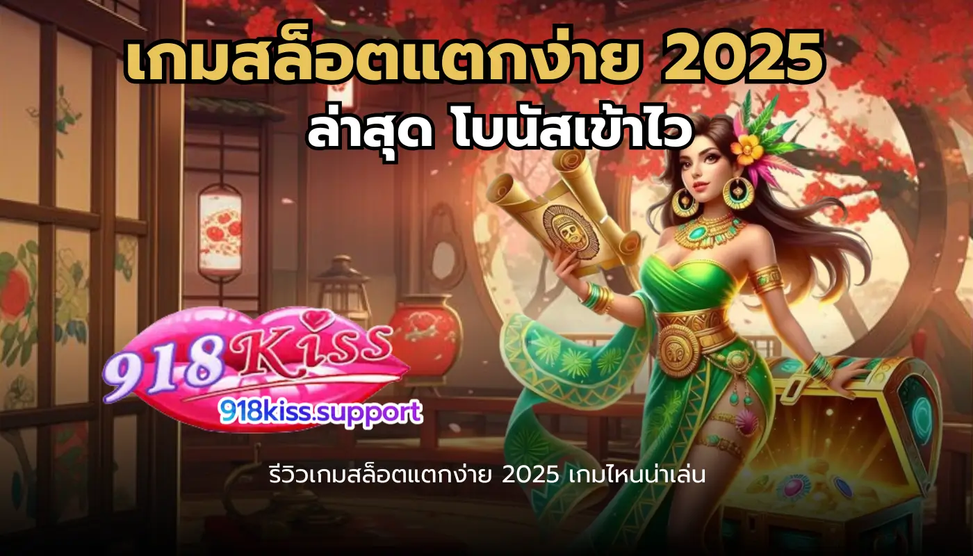 เกมสล็อตแตกง่าย 2025 ล่าสุด-918kiss