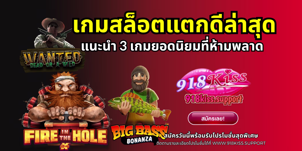เกมสล็อตแตกดีล่าสุด