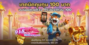 รวมโปรโมชั่นสล็อต รวมโปรคุ้ม อัปเดตใหม่ทุกวัน จัดเต็ม - 918KISS 10 เทคนิคคุมทุน 100 บาท-918าiss