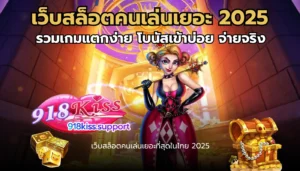 รวมโปรโมชั่นสล็อต รวมโปรคุ้ม อัปเดตใหม่ทุกวัน จัดเต็ม - 918KISS 8 เว็บสล็อตคนเล่นเยอะ-918kiss