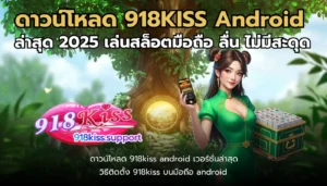 สมัครสล็อต โบนัส 100% สมาชิกใหม่รับโปรโมชั่นทันที แตกจริง - 918KISS 2 918kiss android download-918kiss