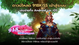 สมัครสล็อต โบนัส 100% สมาชิกใหม่รับโปรโมชั่นทันที แตกจริง - 918KISS 6 ดาวน์โหลด 918KISS เข้าสู่ระบบ-918kiss