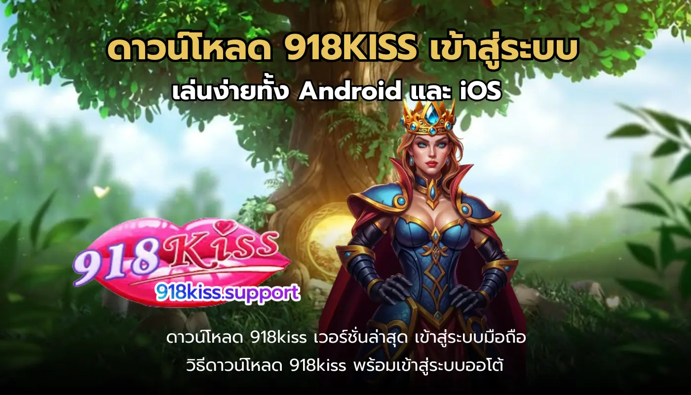 ดาวน์โหลด 918KISS เข้าสู่ระบบ-918kiss