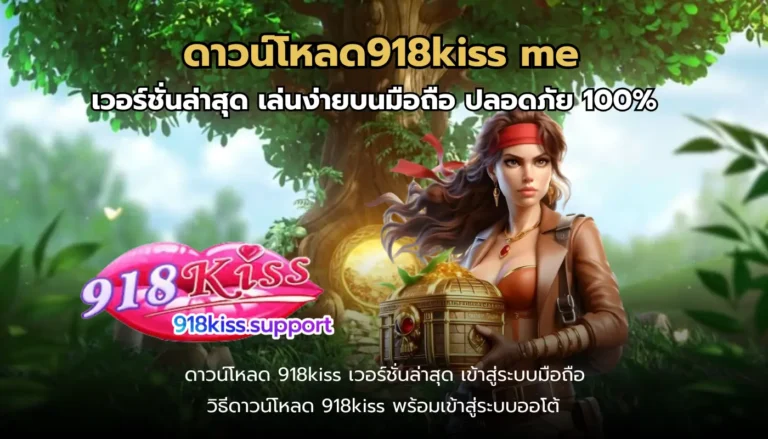 ดาวน์โหลด918kiss me-918kiss