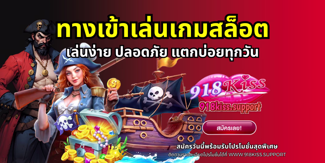 ทางเข้าเล่นเกมสล็อต