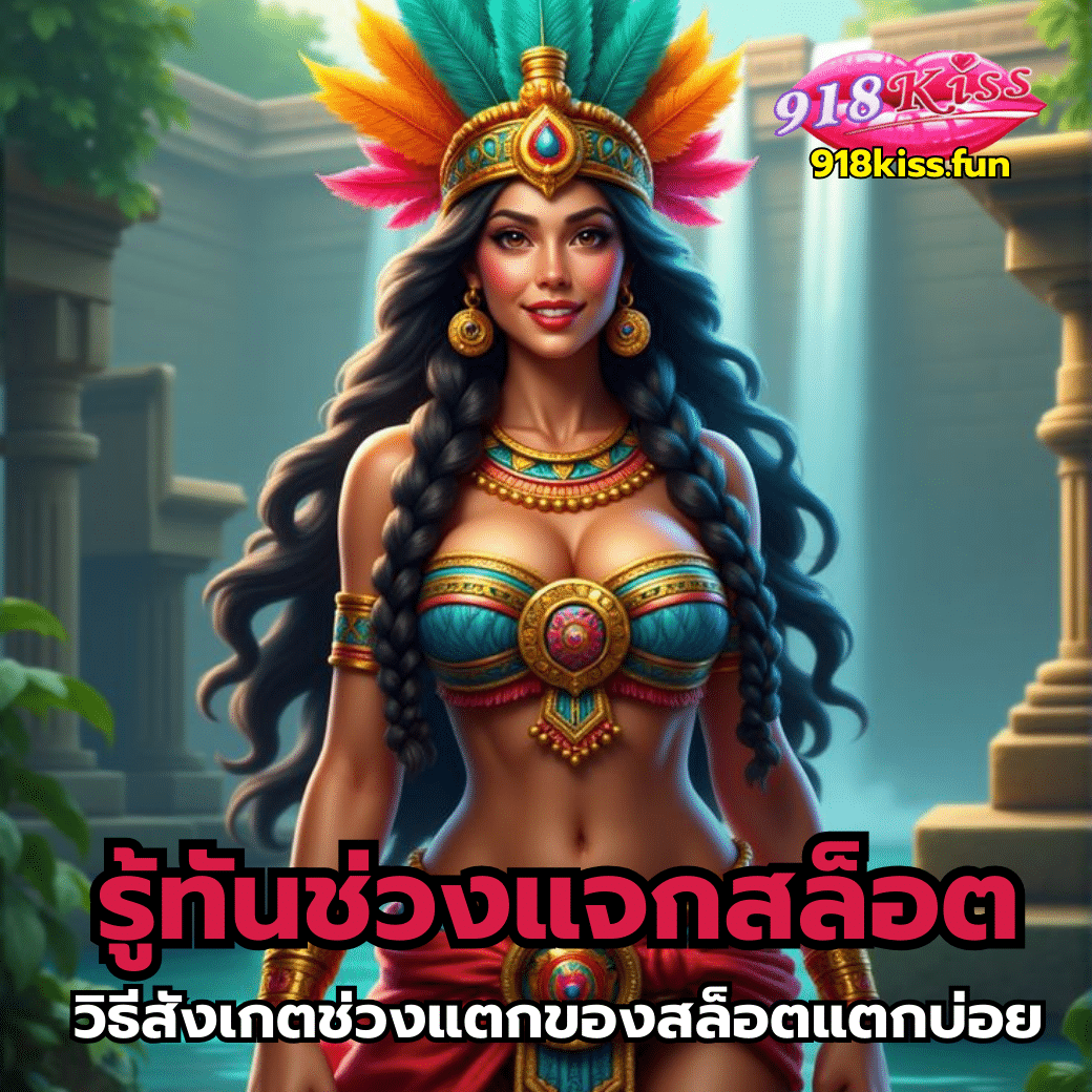 รู้ทันช่วงแจกสล็อต