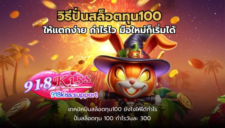 วิธีปั่นสล็อตทุน100-918kiss