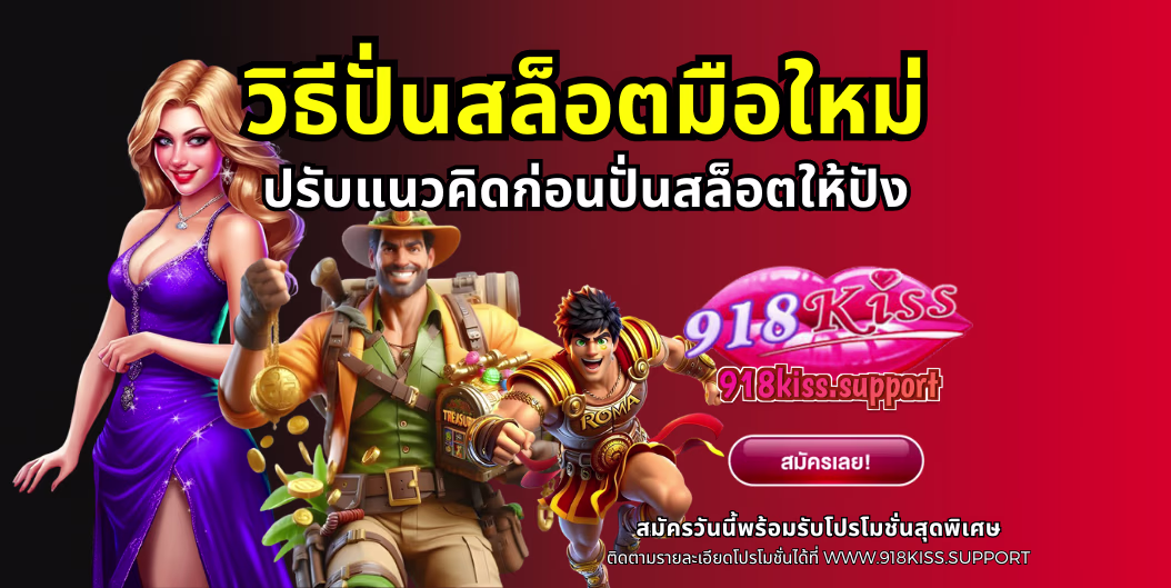 วิธีปั่นสล็อตมือใหม่