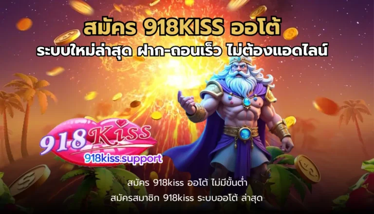 สมัคร 918KISS ออโต้-918kiss