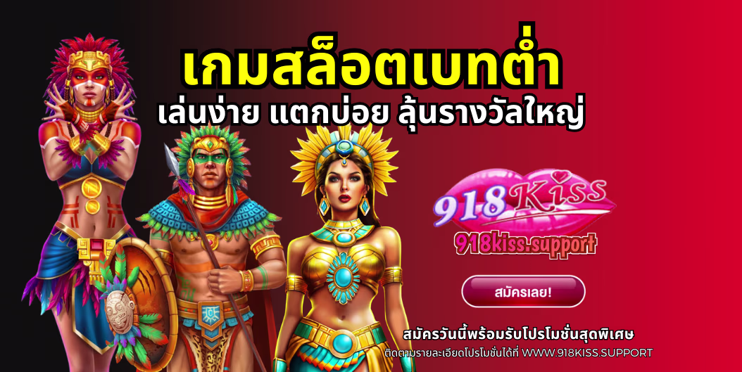 เกมสล็อตเบทต่ำ