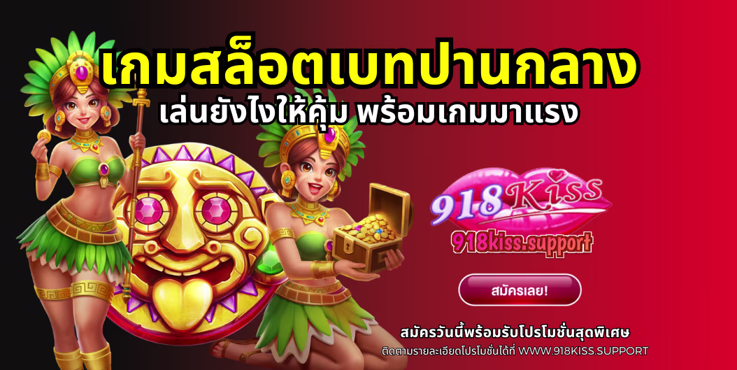เกมสล็อตเบทปานกลาง