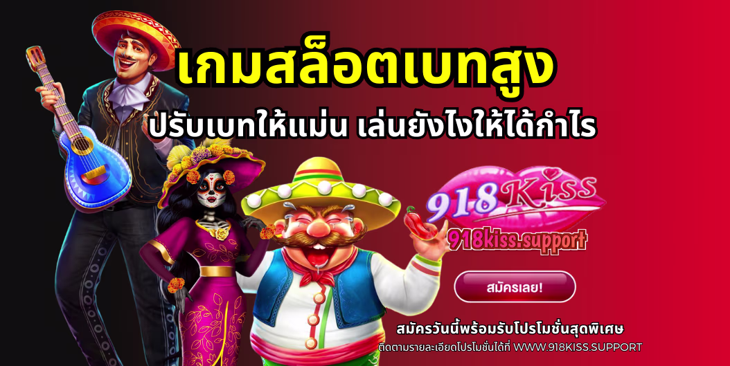 เกมสล็อตเบทสูง