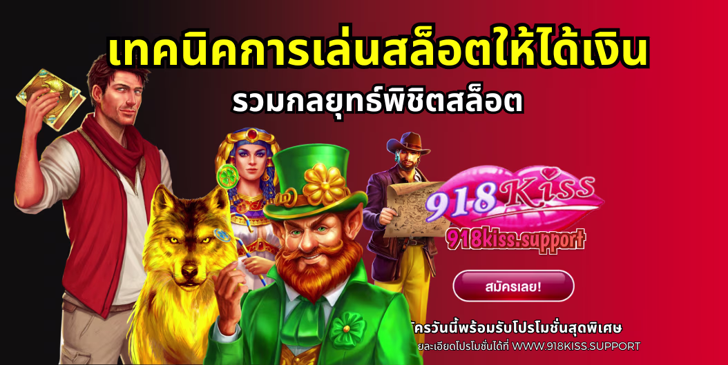 เทคนิคการเล่นสล็อตให้ได้เงิน