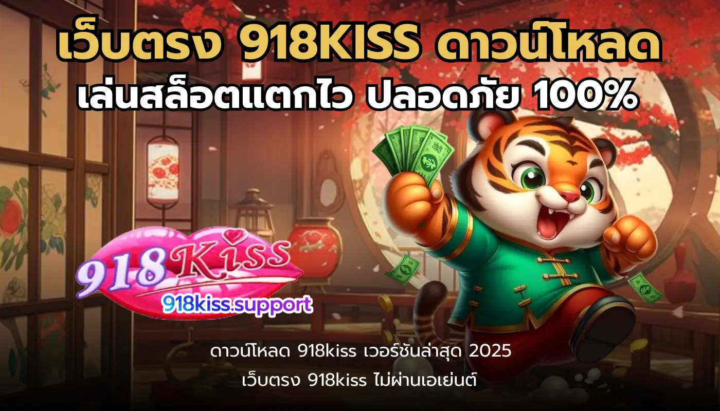 เว็บตรง 918KISS ดาวน์โหลด-918kiss