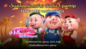 เว็บสล็อตแตกง่าย pantip อันดับ 1-918kiss