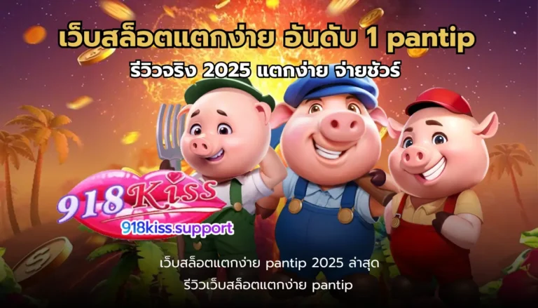 เว็บสล็อตแตกง่าย pantip อันดับ 1-918kiss