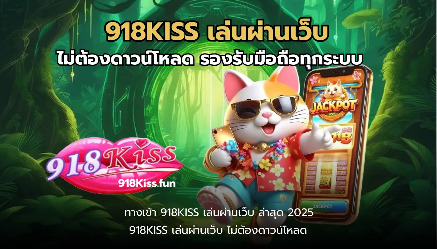 918KISS เล่นผ่านเว็บ