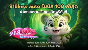 สล็อตฝาก-ถอน Auto ระบบใหม่เร็วทันใจ เงินเข้ารัว ๆ - 918KISS 5 918kiss auto โบนัส 100 ล่าสุด-918kiss