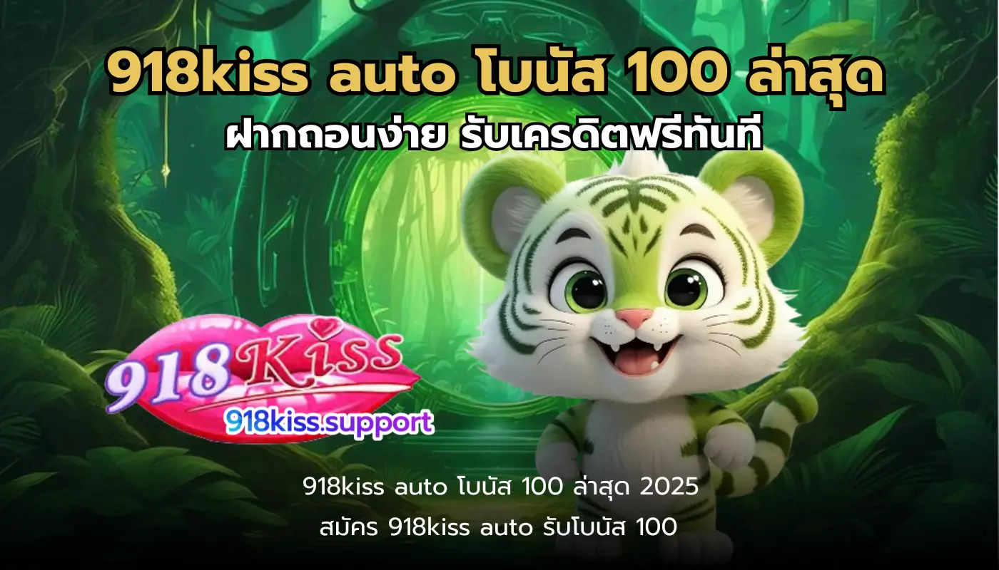 918kiss auto โบนัส 100 ล่าสุด-918kiss