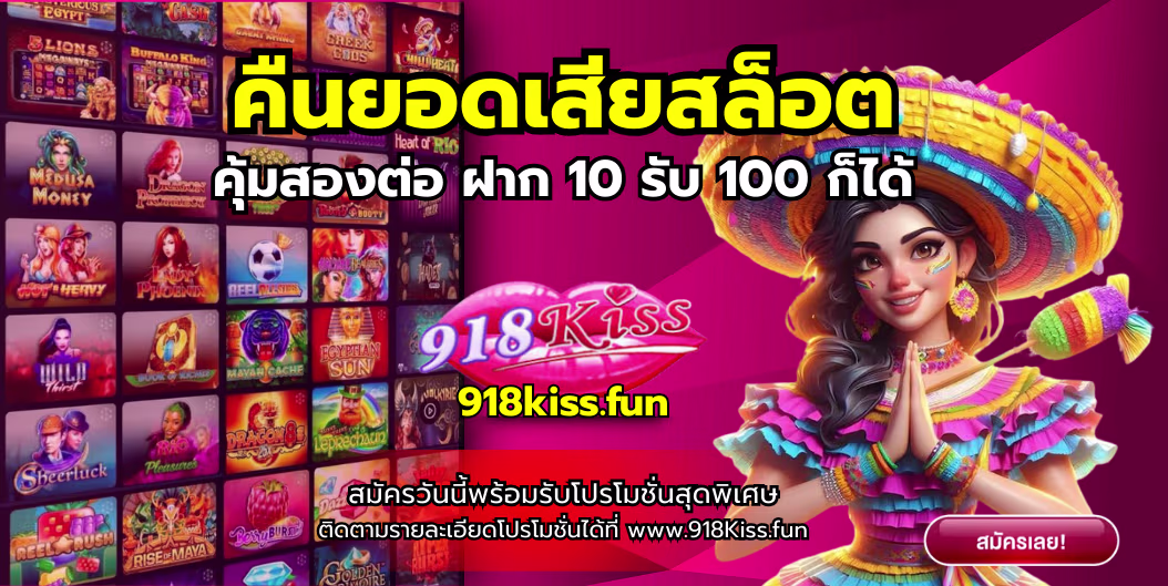 คืนยอดเสียสล็อต