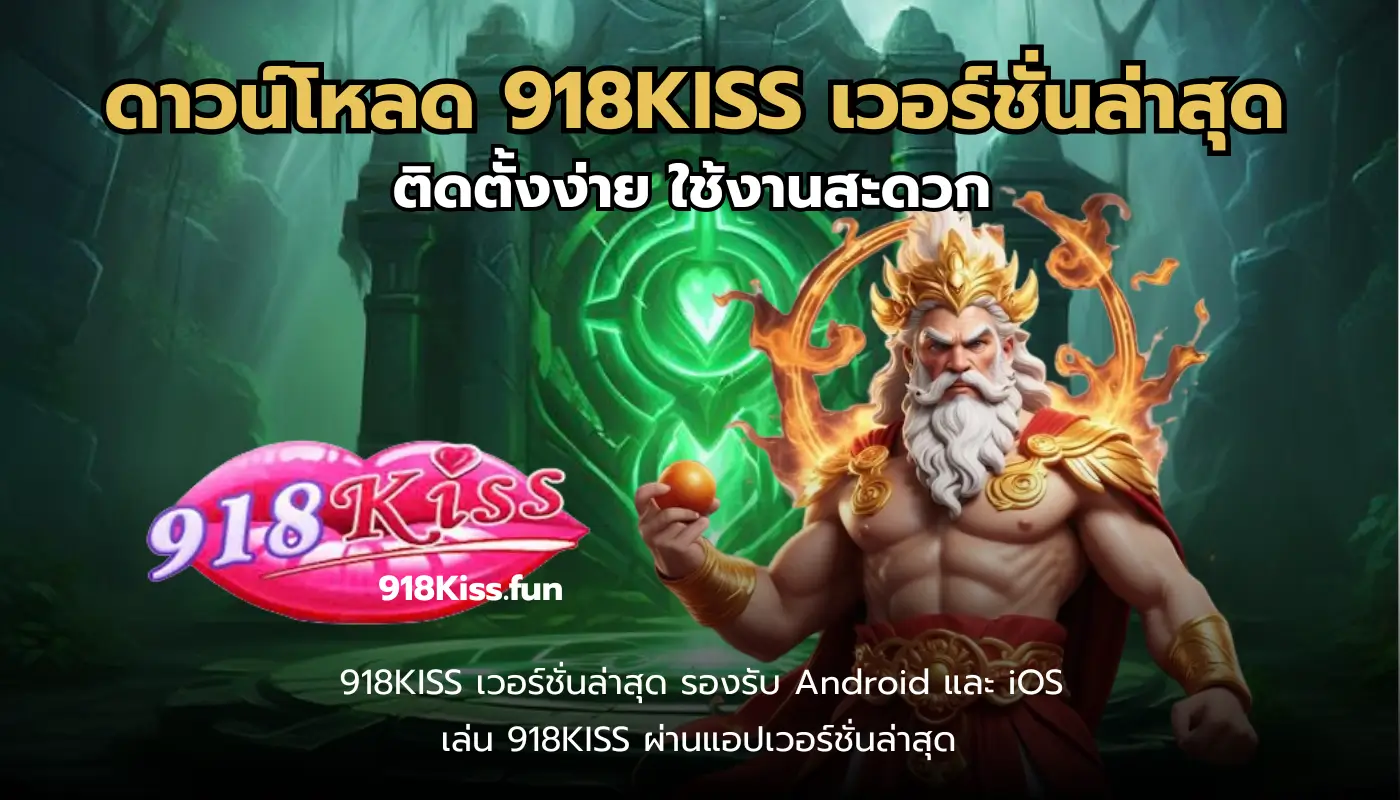 ดาวน์โหลด 918KISS เวอร์ชั่นล่าสุด