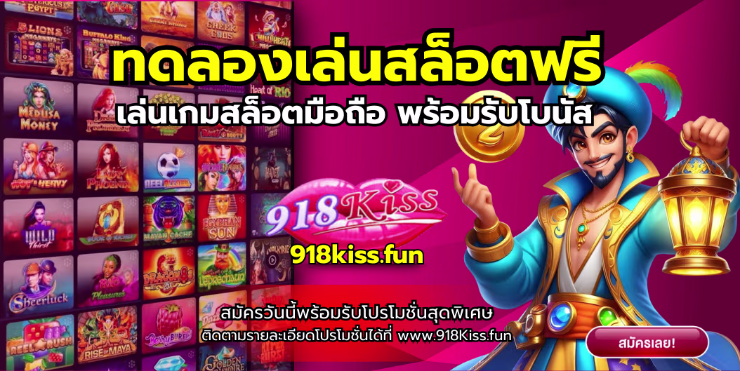 ทดลองเล่นสล็อตฟรี