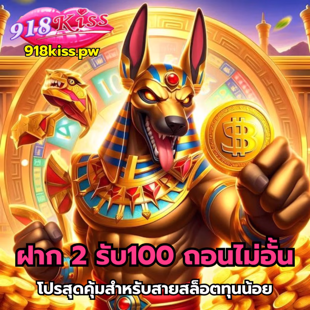 ฝาก 2 รับ100 ถอนไม่อั้น