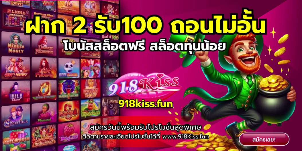 ฝาก 2 รับ100 ถอนไม่อั้น