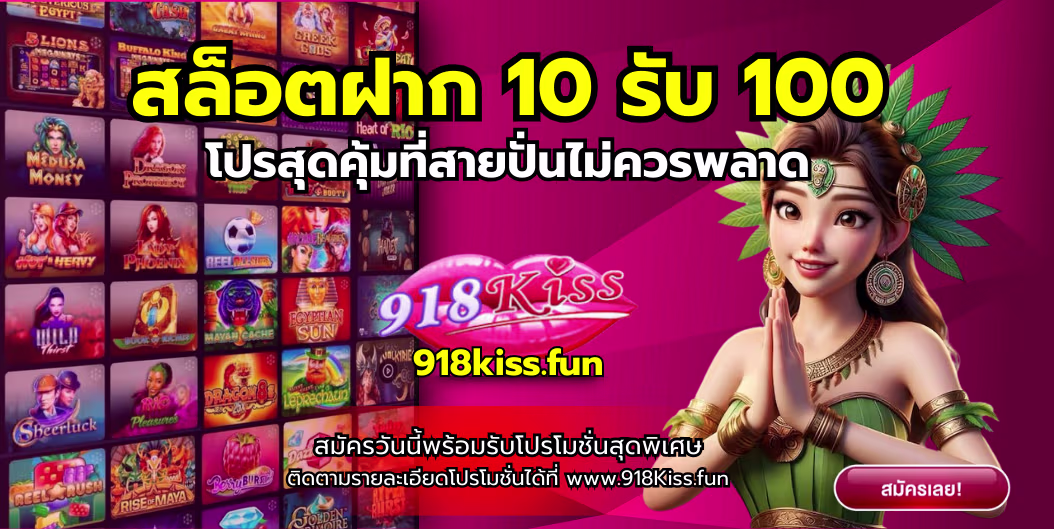 สล็อตฝาก 10 รับ 100