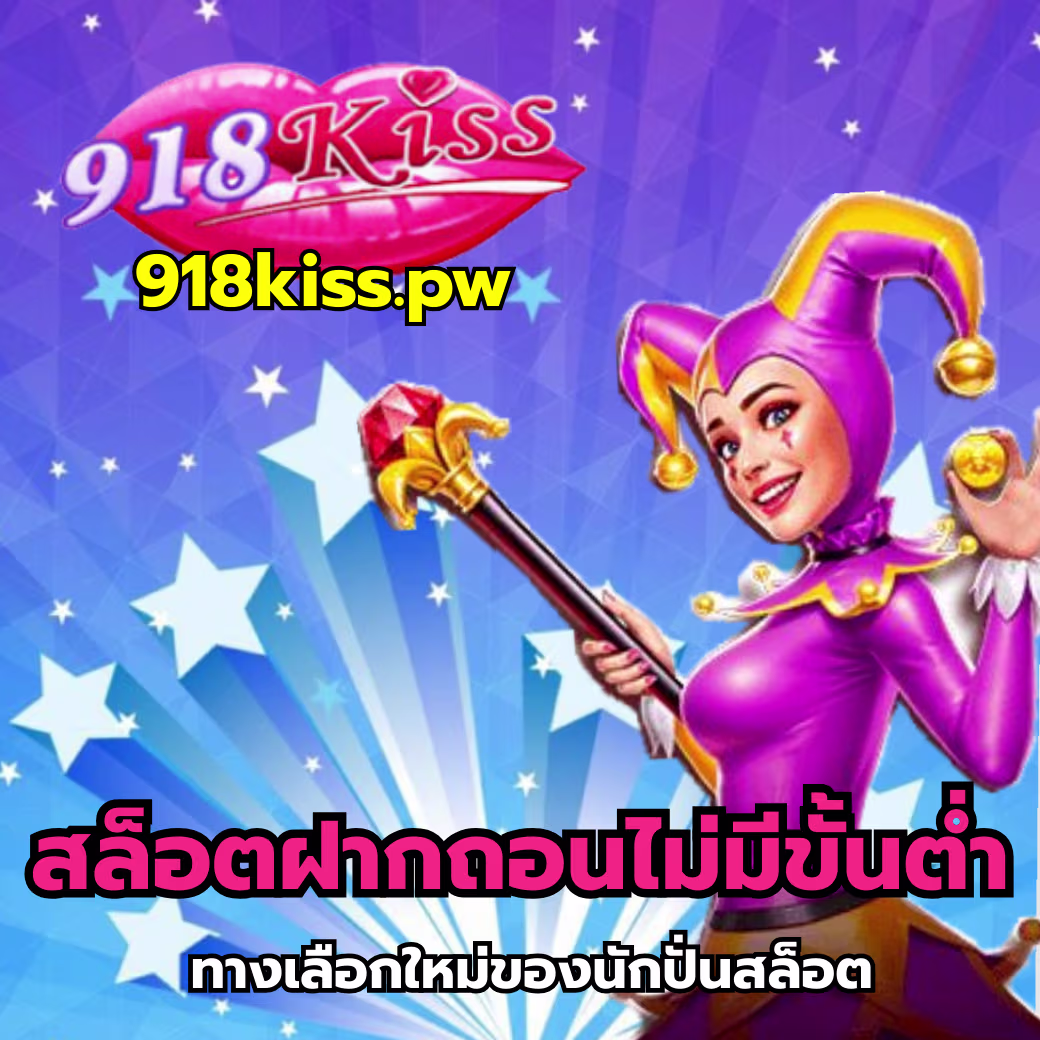 สล็อตฝากถอนไม่มีขั้นต่ำ