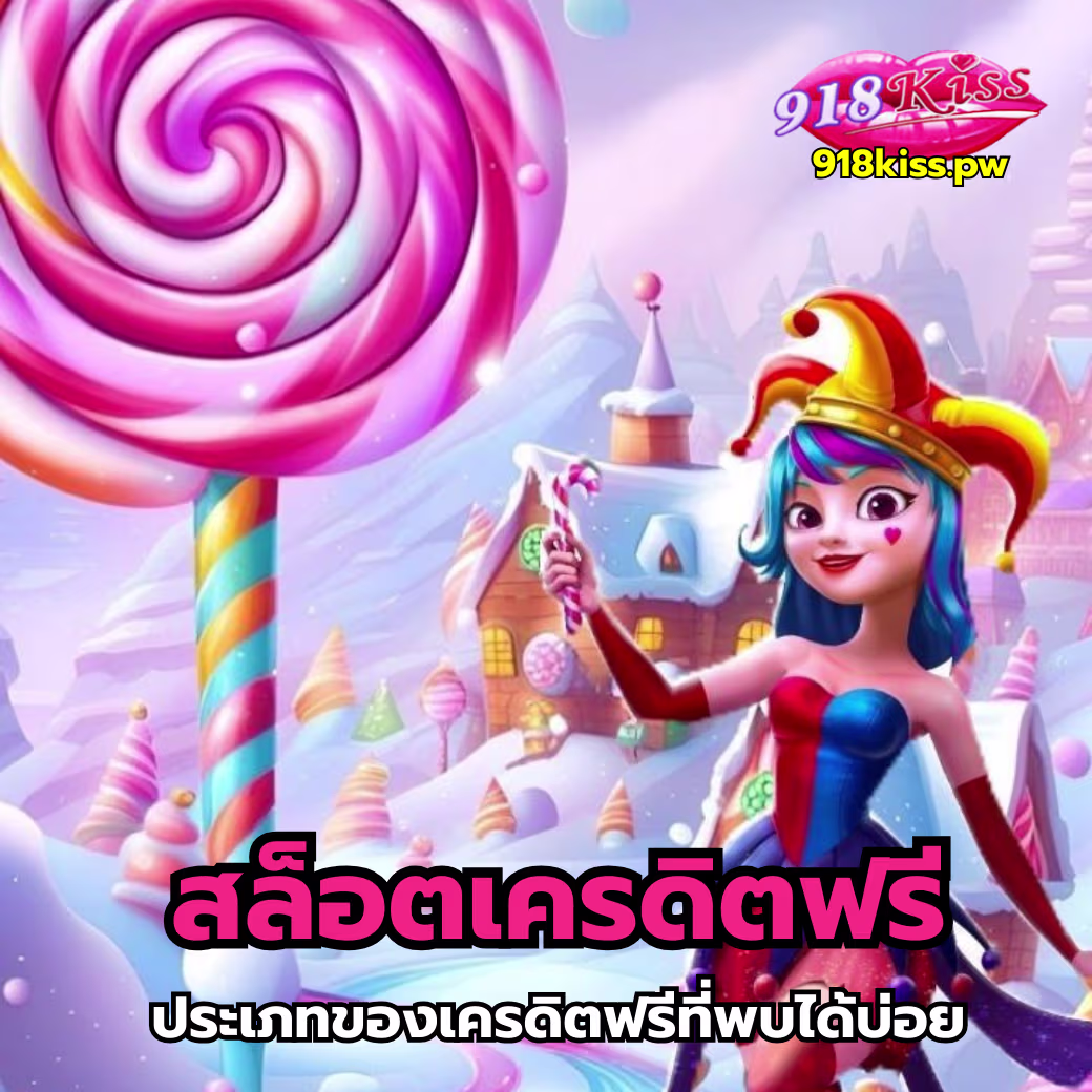 สล็อตเครดิตฟรี