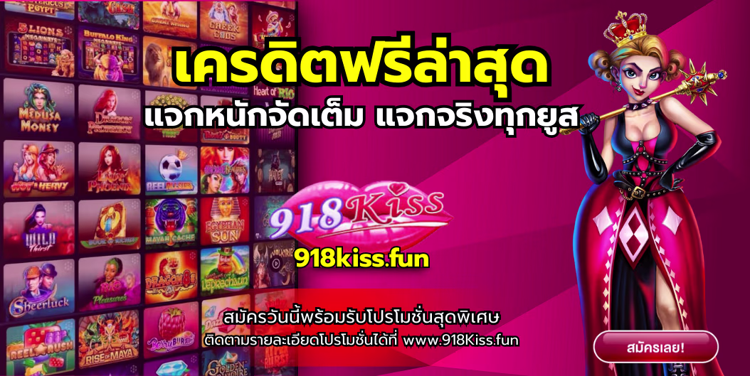 เครดิตฟรีล่าสุด