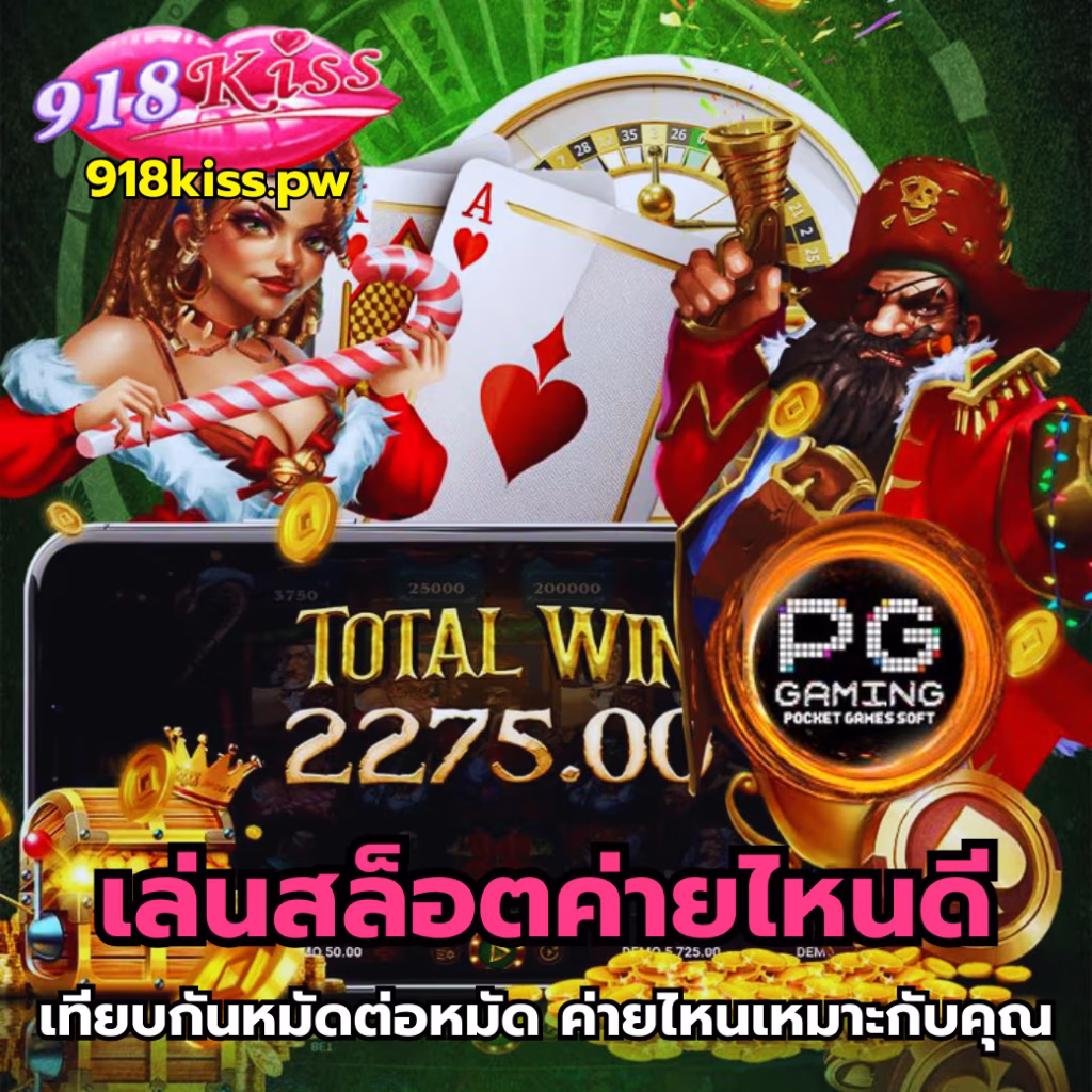 เล่นสล็อตค่ายไหนดี-918kiss