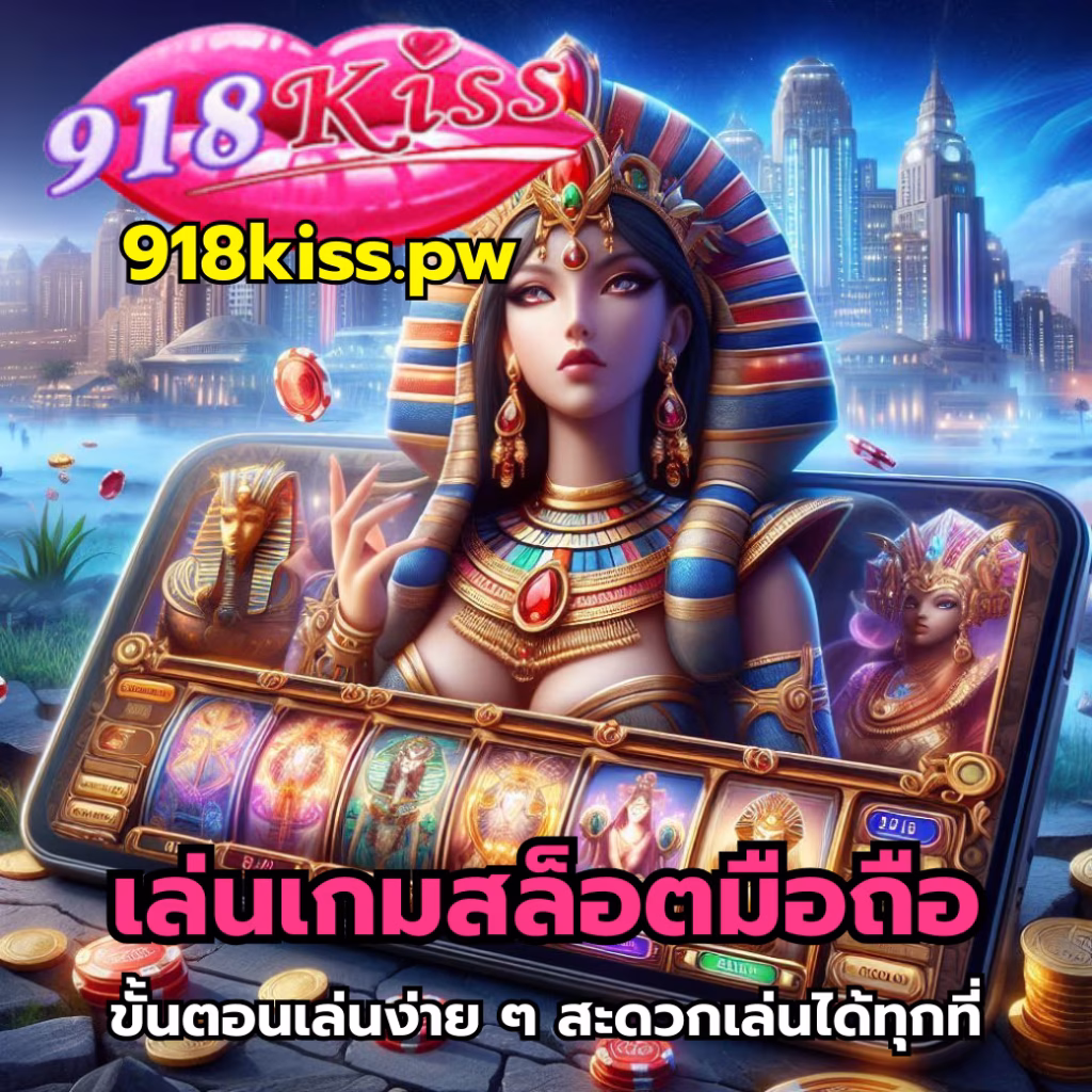 เล่นเกมสล็อตมือถือ