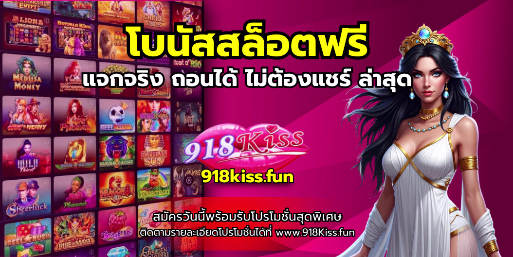 โบนัสสล็อตฟรี