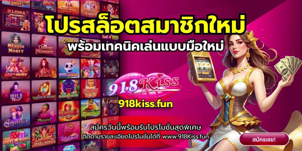 โปรสล็อตสมาชิกใหม่