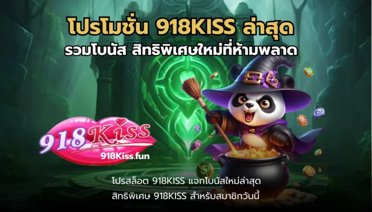 โปรโมชั่น 918KISS ล่าสุด