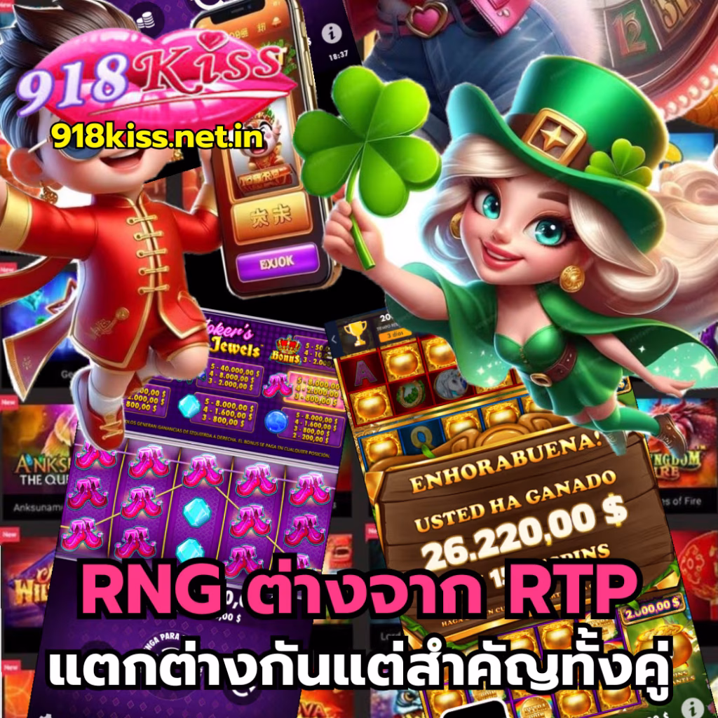 RNG ต่างจาก RTP-918kiss