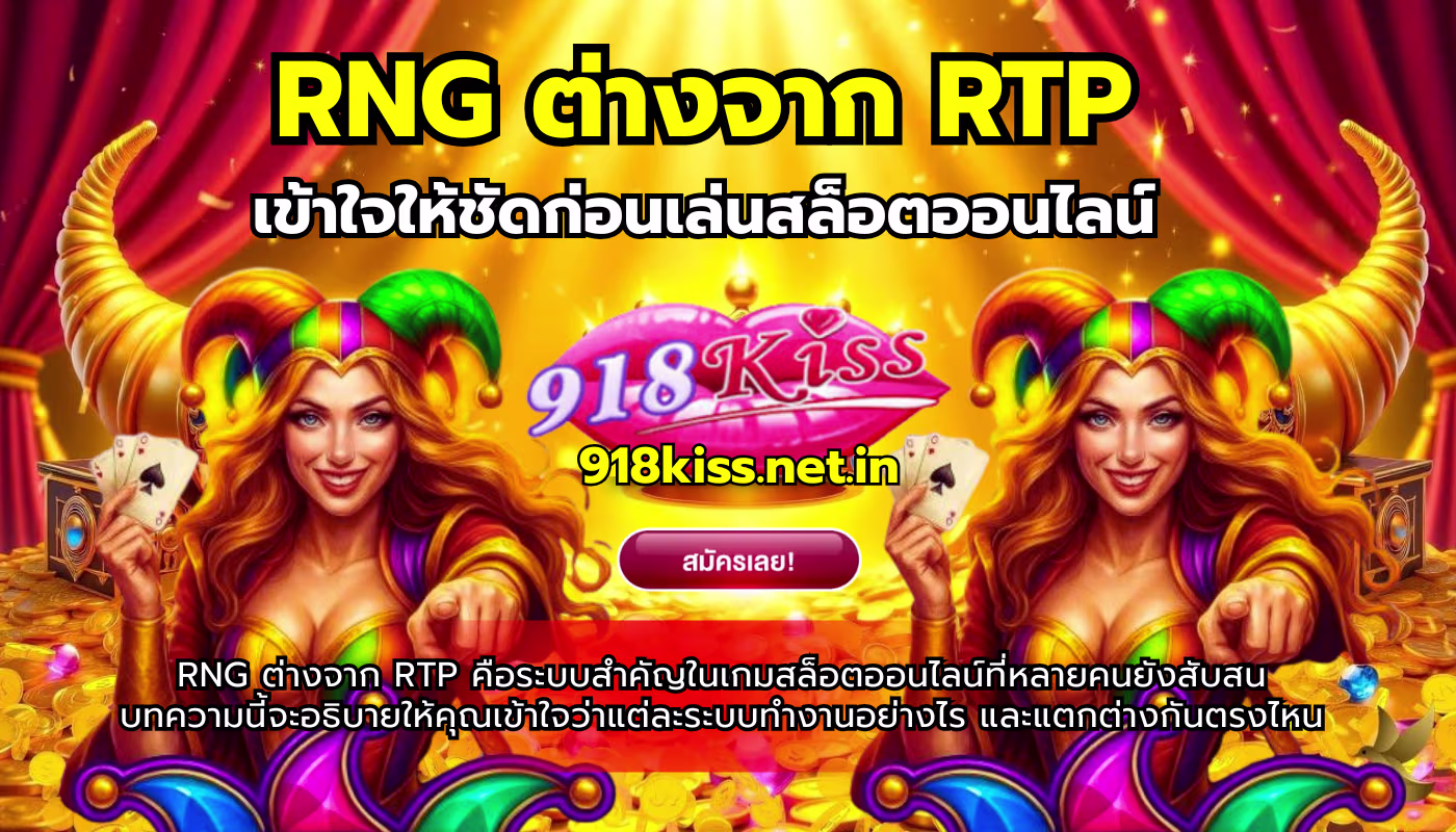 RNG ต่างจาก RTP