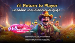 ค่า Return to Player