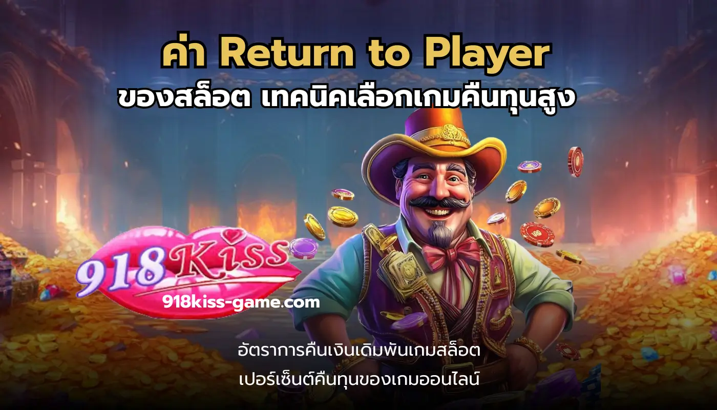 ค่า Return to Player