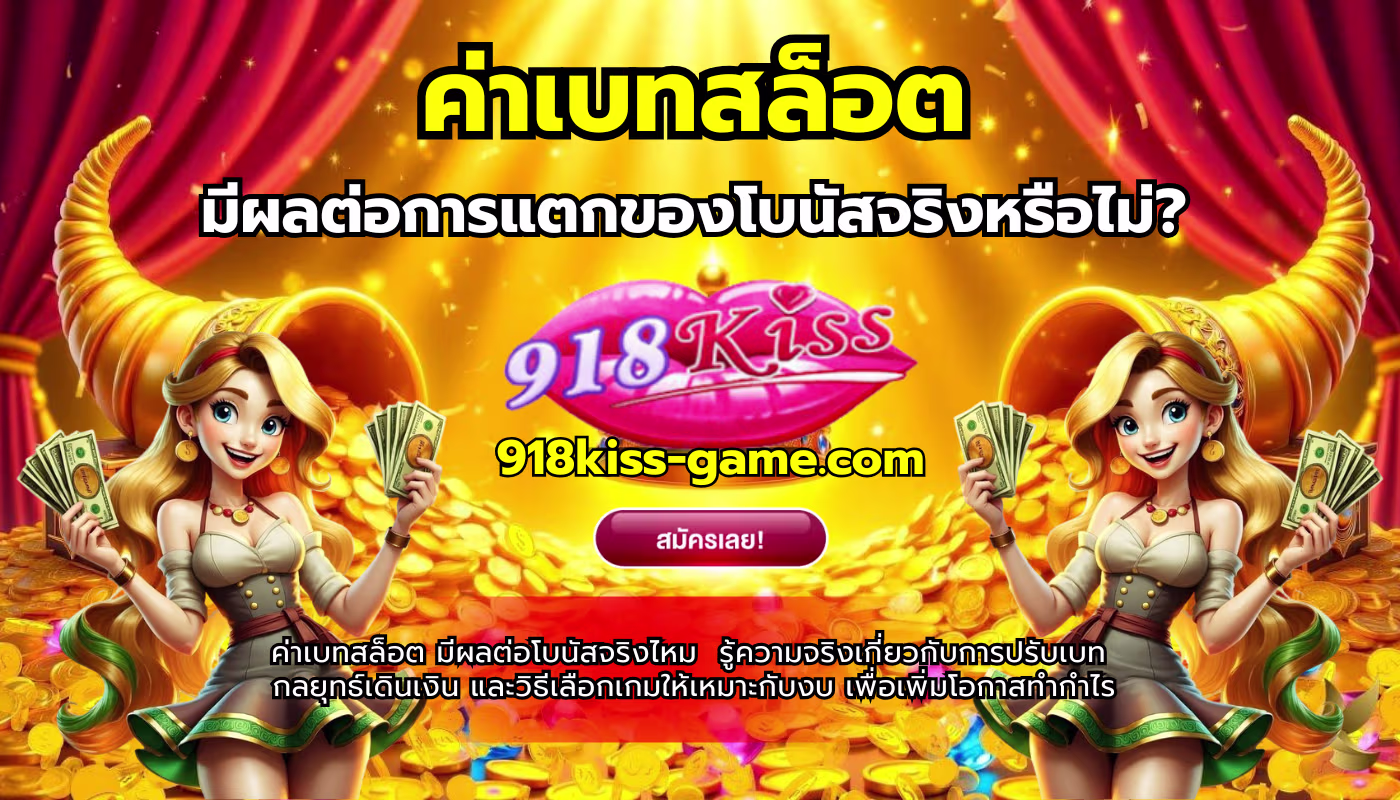 ค่าเบทสล็อต