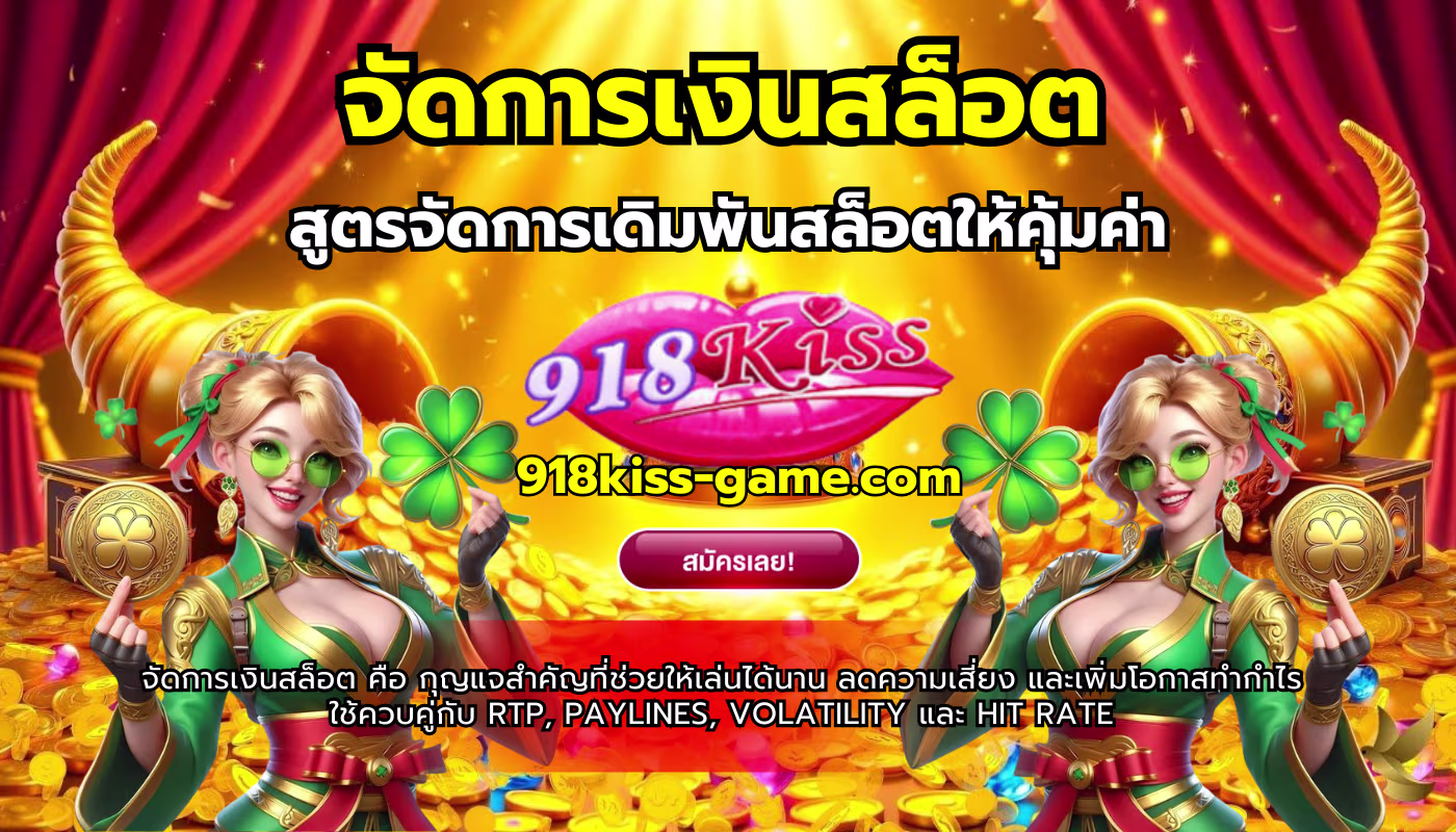 จัดการเงินสล็อต