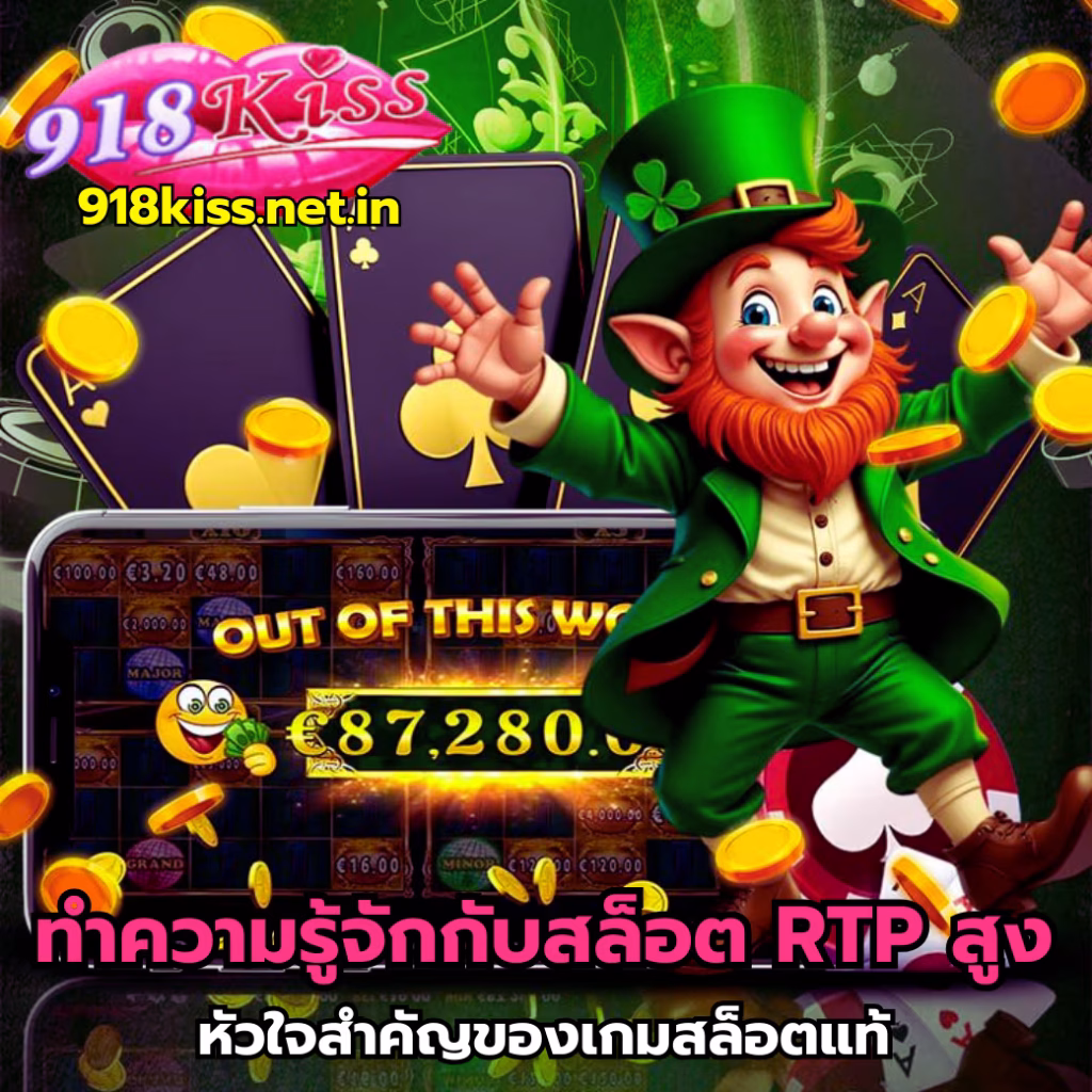 ทำความรู้จักกับสล็อต RTP สูง-918kiss