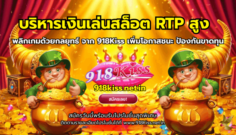 บริหารเงินเล่นสล็อต RTPสูง